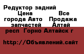 Редуктор задний Ford cuga  › Цена ­ 15 000 - Все города Авто » Продажа запчастей   . Алтай респ.,Горно-Алтайск г.